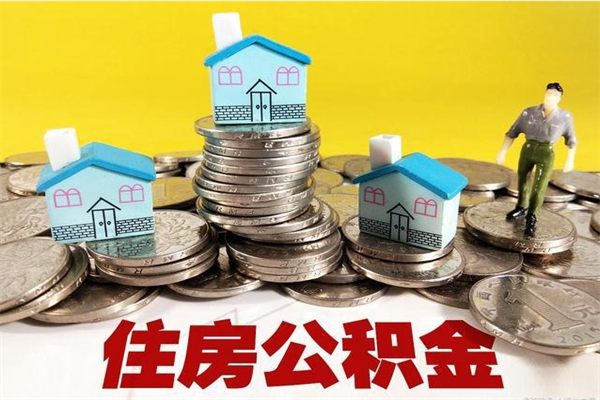 延边离职公积金取出来有什么影响（离职取出住房公积金）