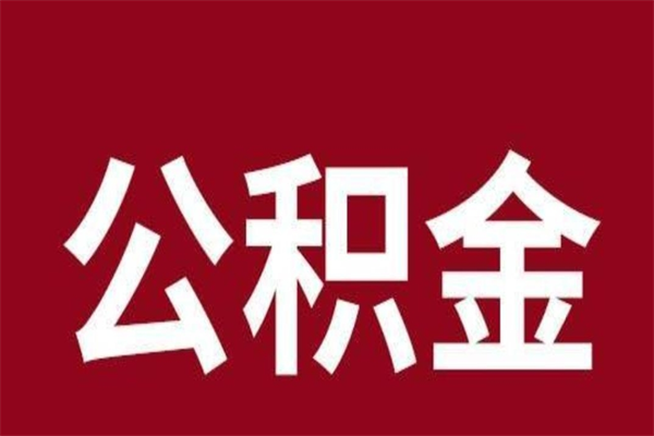 延边公积金不满三个月怎么取啊（住房公积金未满三个月）