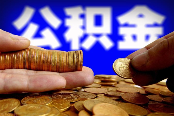 延边封存可以取住房公积金吗（封存状态下能提取公积金吗）