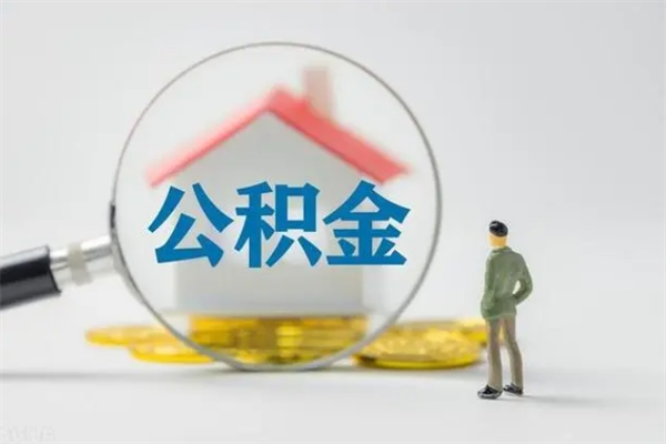 延边离开取出公积金（住房公积金离职取出）