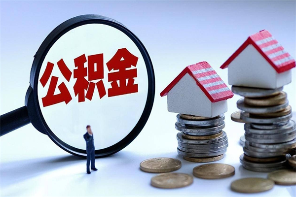 延边离职后取住房公积金证件（离职后住房公积金提取材料）